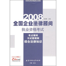 2008全国企业法律顾问执业资格考试考点精粹与试题精解（综合法律知识）