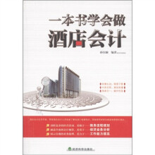 一本书学会做酒店会计