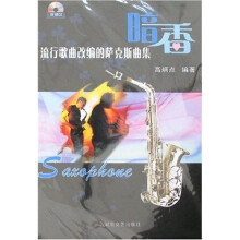 流行歌曲改编的萨克斯曲1：暗香（附光盘）