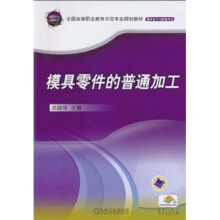 模具零件的普通加工