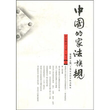 中国的家法族规