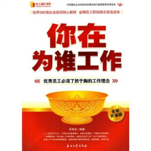 你在为谁工作：优秀员工必须了然于胸的工作理念（全新升级版）