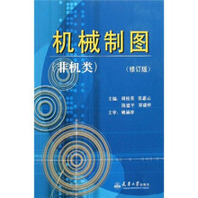 机械制图（非机类）（修订版）