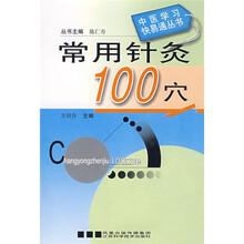 常用针灸100穴