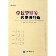 学校管理的规范与创新