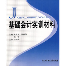 基础会计(附赠基础会计实训材料1本)