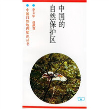 中国的自然保护区