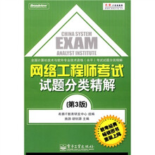 全国计算机技术与软件专业技术资格（水平）考试题分类精解：网络工程师考试试题分类精解（第3版）