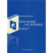 和谐社会的构建与成人教育的使命