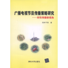 广播电视节目传播策略研究：对农传播新视角