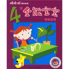 4岁全能宝宝智能拓展