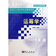21世纪高等院校教材·信息与计算科学专业教材系列：运筹学