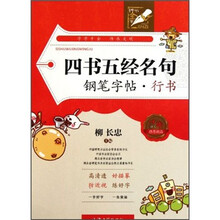 钟书金字·四书五经名句：钢笔字帖·行书