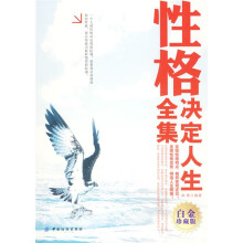 性格决定人生全集（白金珍藏版）