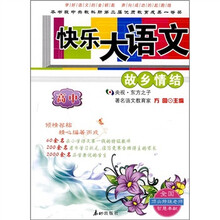 快乐大语文：故乡情结（高中）