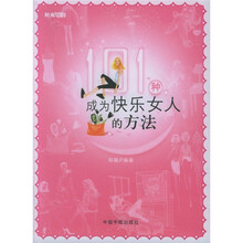 101种成为快乐女人的方法