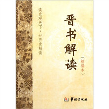 读史观天下·廿五史解读：晋书解读（精编本）