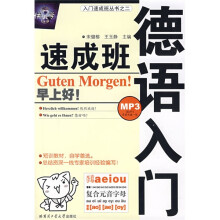 德语入门速成班(附MP3光盘)