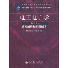 电工电子学(第3版)学习辅导与习题解答