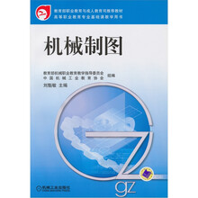 教育部职业教育与成人教育司推荐教材高等职业教育专业基础课教学用书:机械制图