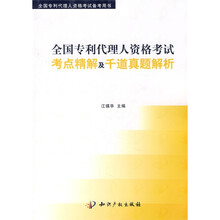 全国专利代理人资格考试考点精解及千道真题解析