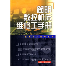 简明数控机床维修工手册