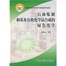 石油炼制和基本有机化学品合成的绿色化学
