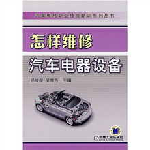 怎样维修汽车电器设备