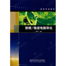 高等学校教材：射频\微波电路导
