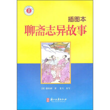 少年名著馆:聊斋志异故事(插图本)