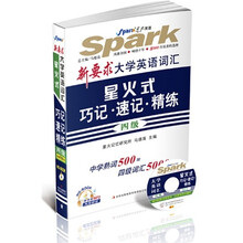 星火英语·新要求大学英语四级词：汇星火式巧记·速记·精练（2011下）（附光盘1张）