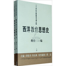 西洋教育思想史(上下册)