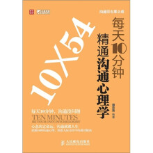 每天10分钟精通沟通心理学