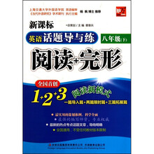 英语话题导与练:阅读+完形 (8年级下)
