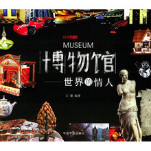 时尚物语·博物馆:世界的情人