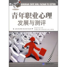 青年职业心理发展与测评