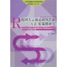 我国大宗商品政府管制方法及策略研究