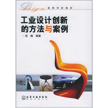高等学校教材：工业设计创新的方法与案例