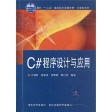 面向“十二五”高职高专规划教材·计算机系列：C#程序设计与应用