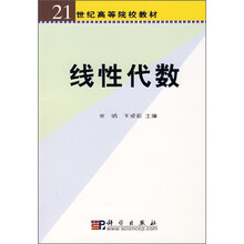 21世纪高等院校教材:线性代数