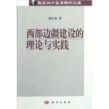 西部边疆建设的理论与实践