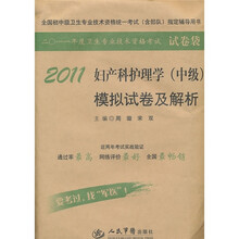 2011年度卫生专业技术资格考试试卷袋:2011妇产科护理学(中级)模拟试卷及解析