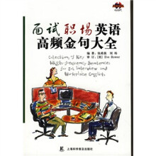 面试职场英语高频金句大全（附赠MP3光盘）