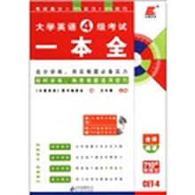 长喜英语·2012大学英语4级考试一本全（附MP3光盘1张）