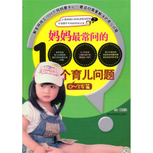 妈妈最常问的1000个育儿问题（0-3岁篇）
