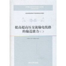 提高超高压交流输电线路的输送能力（2）