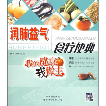 润肺益气食疗便典:我的健康我做主