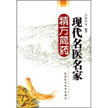 现代名医名家精方简药