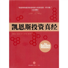 凯恩斯投资真经