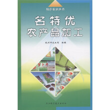 名特优农产品加工/特色农业丛书